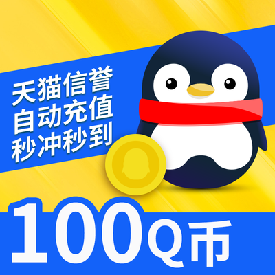 100q币腾讯100元qq币/100qb/q币/qb/100个q币直充★自动充值
