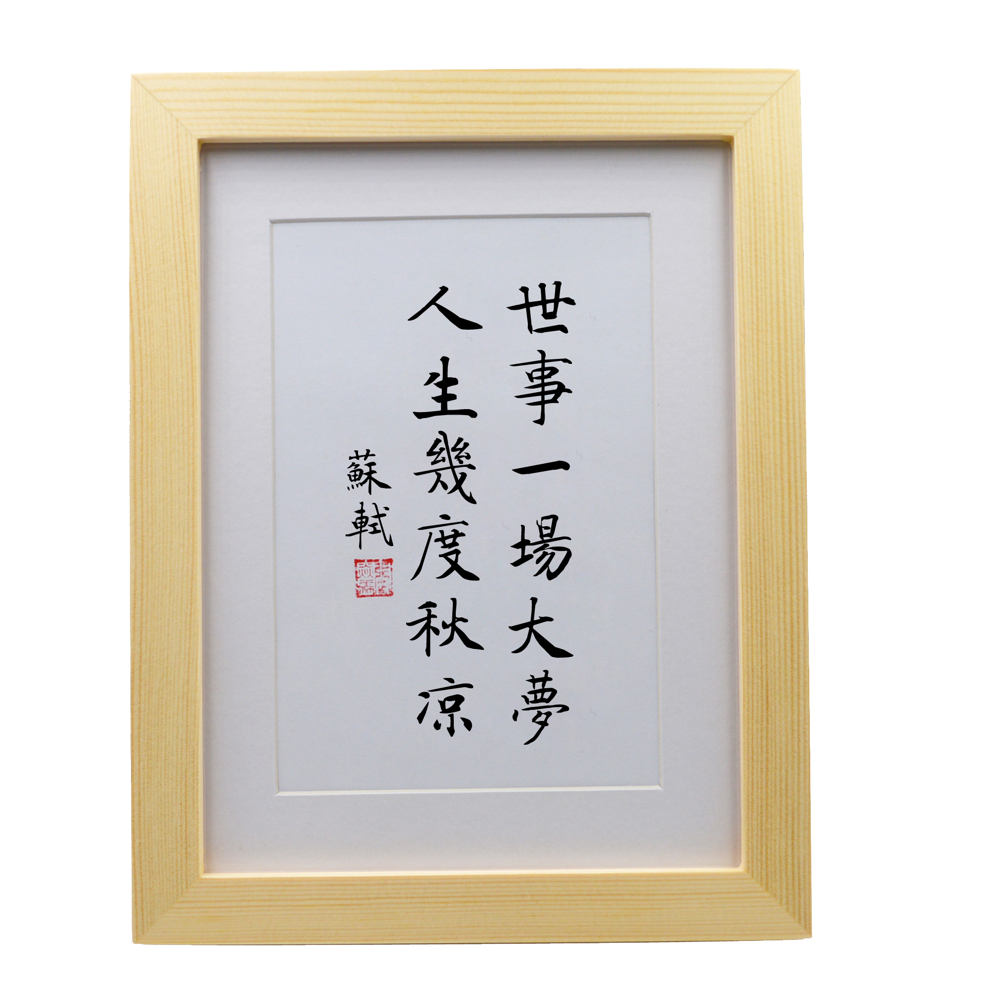 世事一场大梦人生几度秋凉手写书法摆件客厅书法