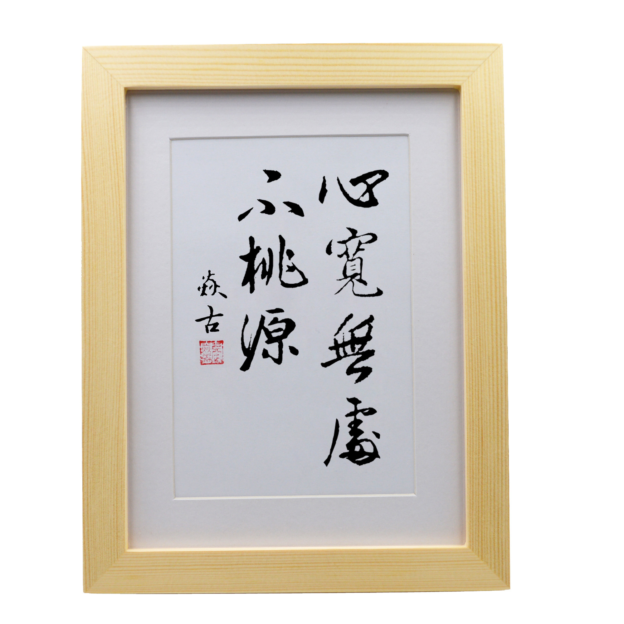 心宽无处桃源办公室桌面摆件客厅中式挂墙书法书法