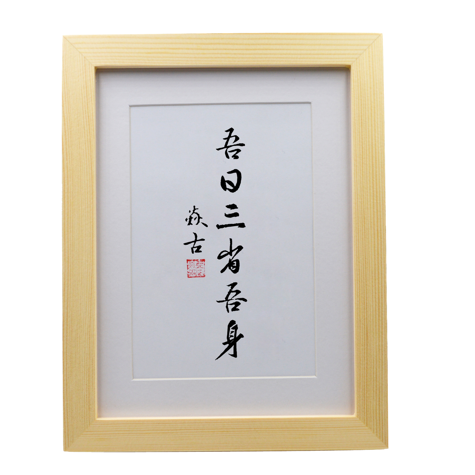 吾日三省吾身办公室摆台中式手写书法挂墙挂画客厅卧室书法