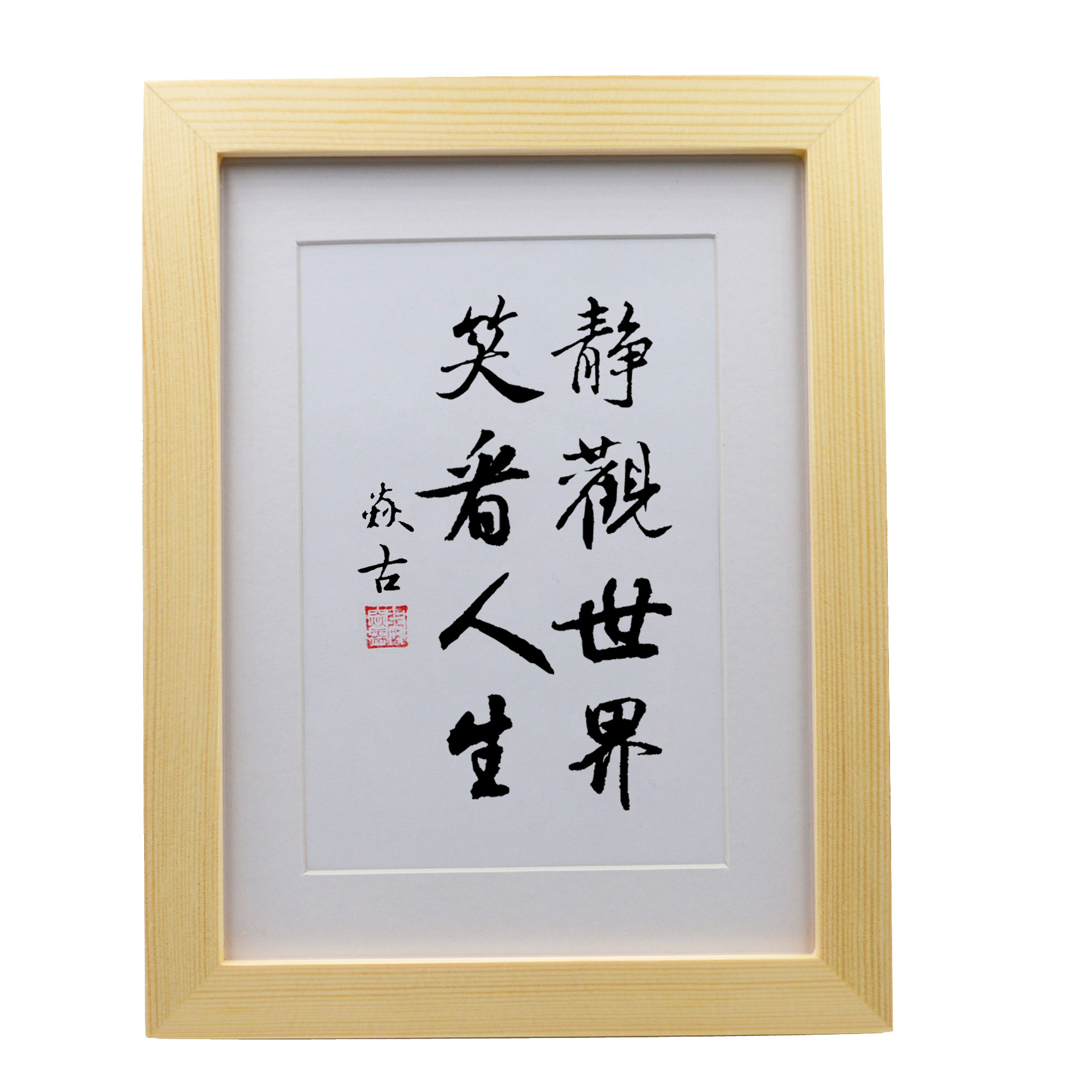 静观世界笑看人生卧室书房摆件客厅手写书法书法