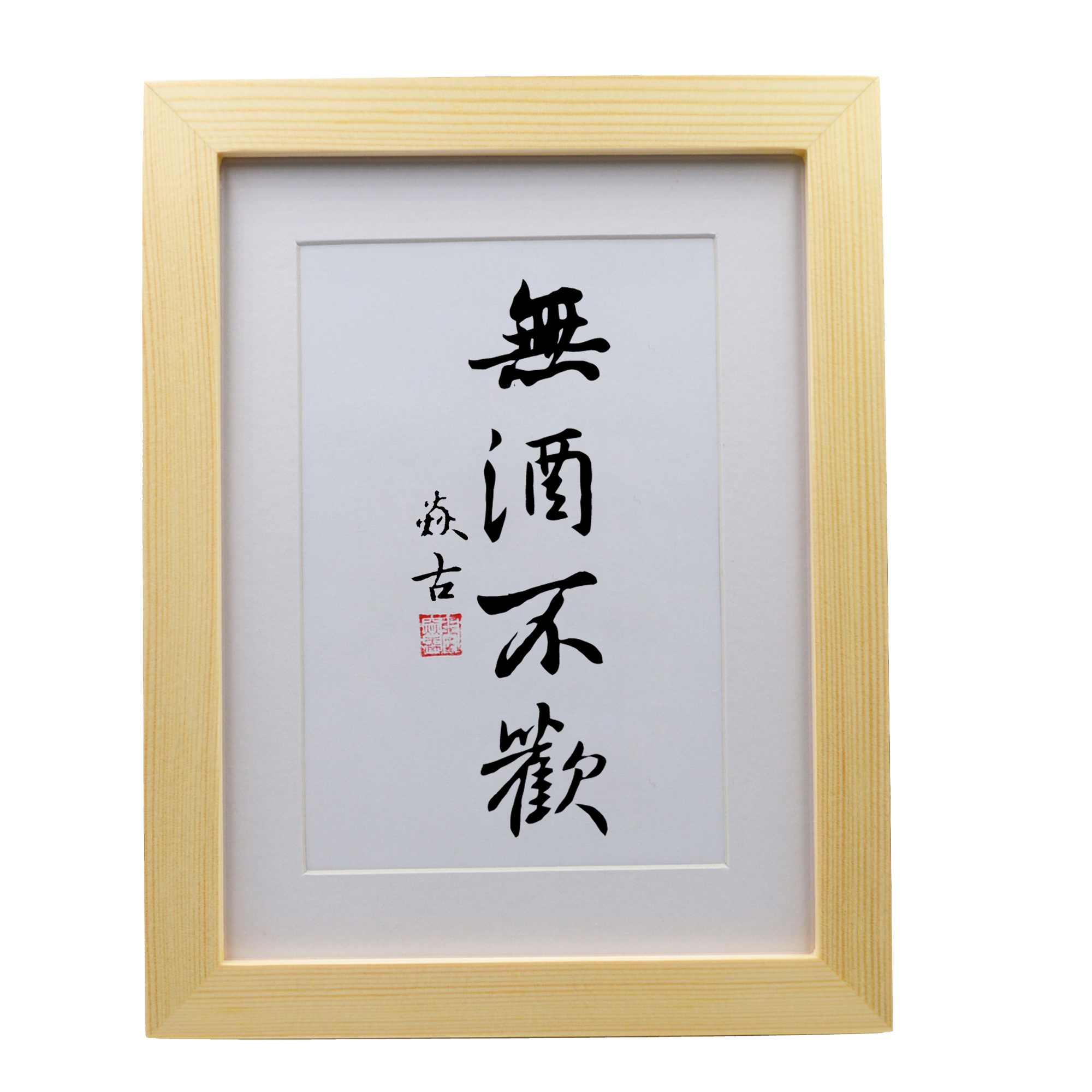 装饰画摆台无酒不欢餐厅餐桌桌面手写书法中式书法