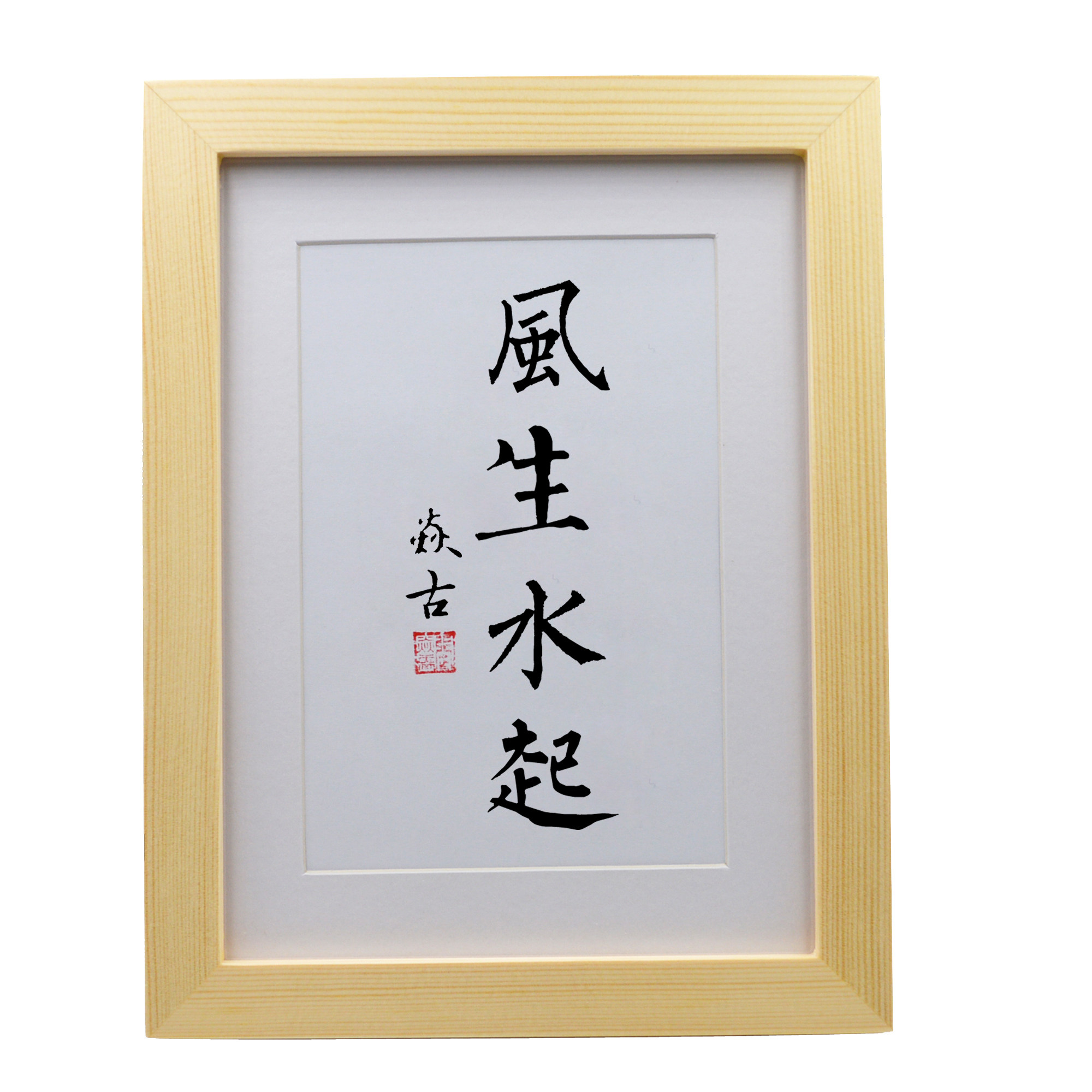 书法挂画风生生水起台摆台手写真迹字画桌面书法