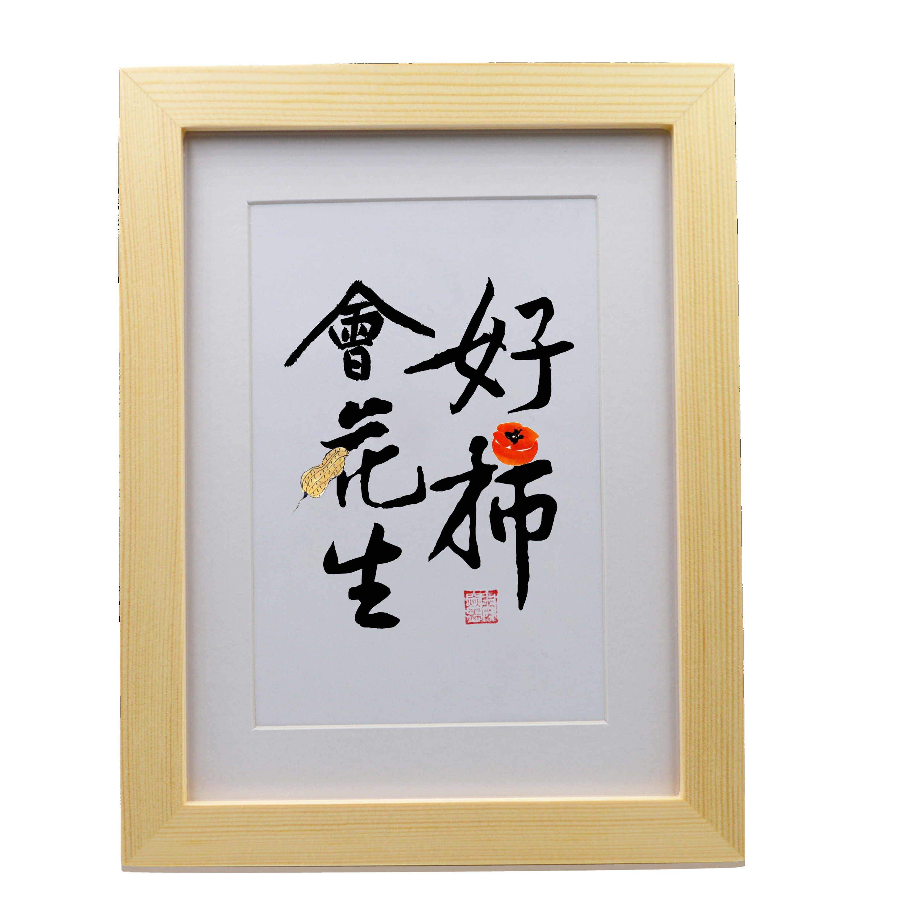 好事会发发生客厅手写挂墙创意挂画办公室桌面书法