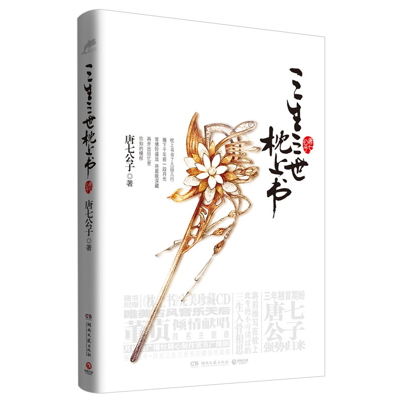 三生三世小说主演四幕全套终篇桃花十里书籍原著青春