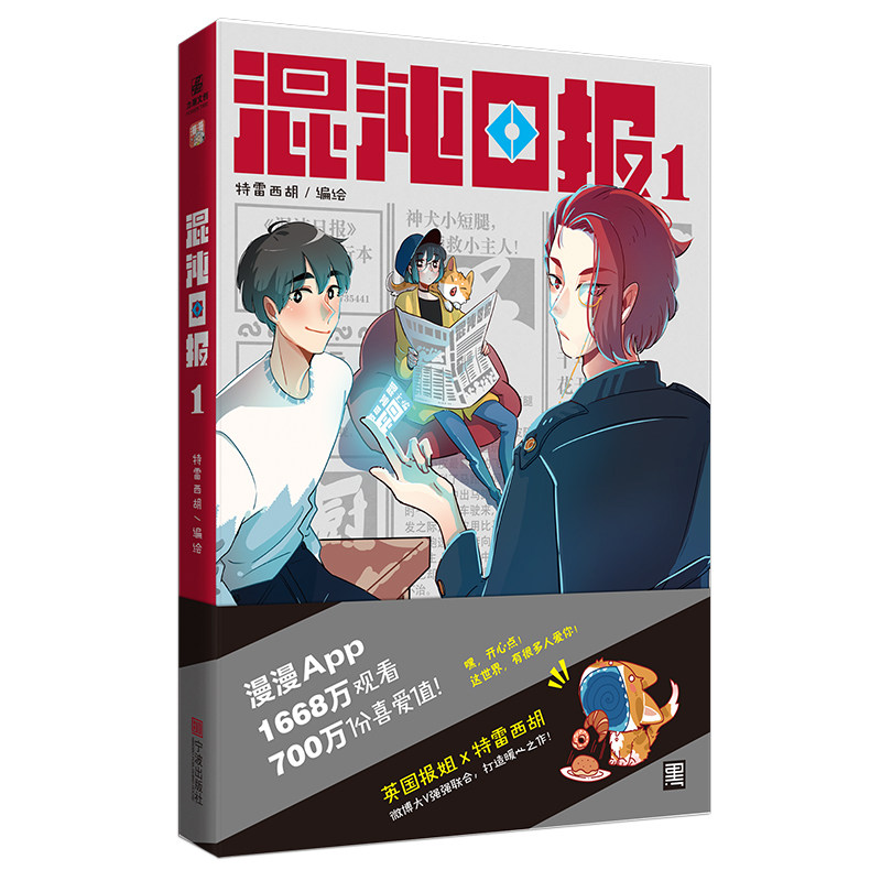 喂混沌日报1宁波出版漫画合照社特雷西胡赠动漫漫画同款记者证报纸非