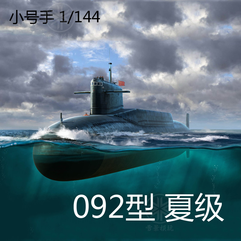 现货小号手中国中国海海军夏级战略核潜艇05910舰艇