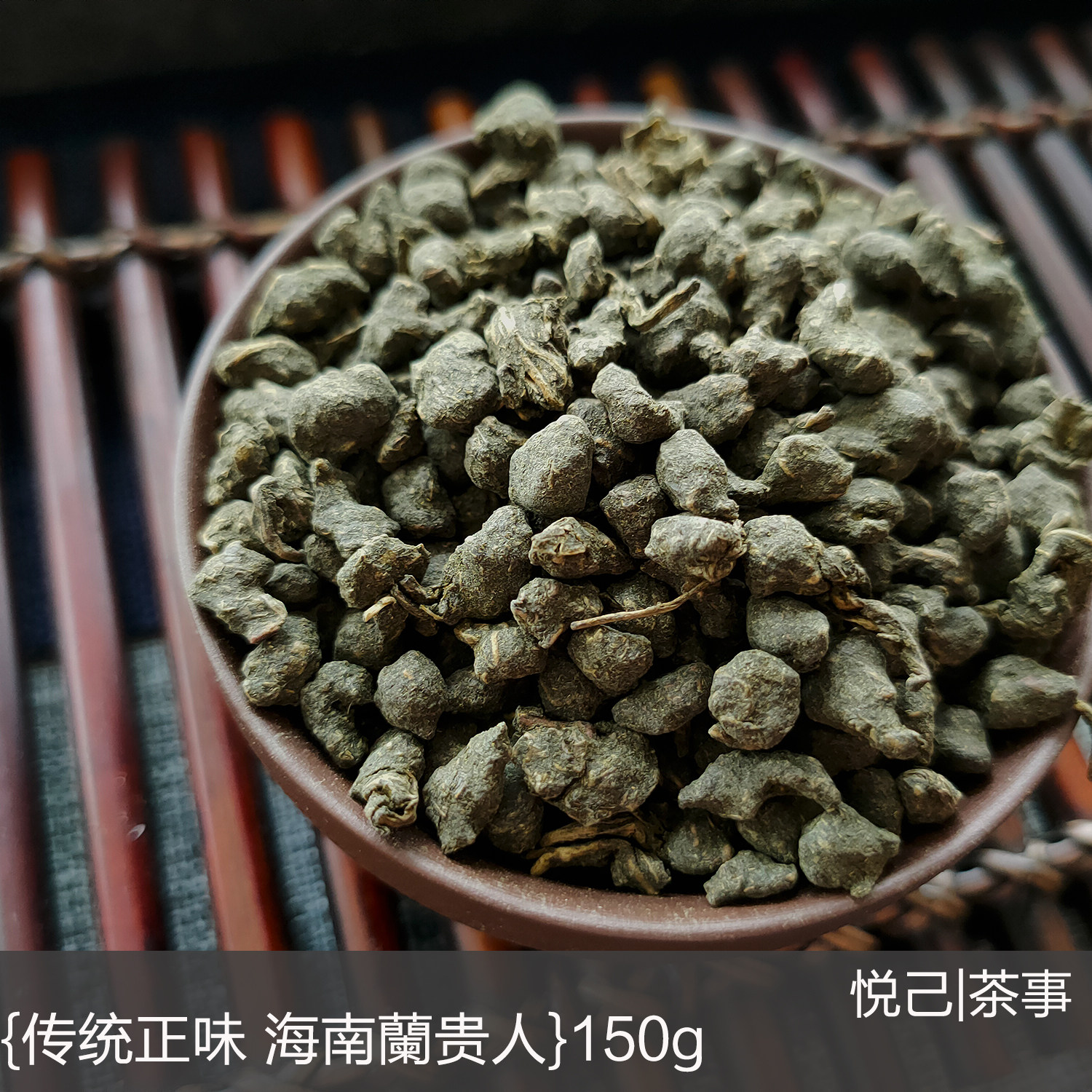 海南兰贵人乌龙茶4a浓香五指山新茶传统正宗150g包邮无人参