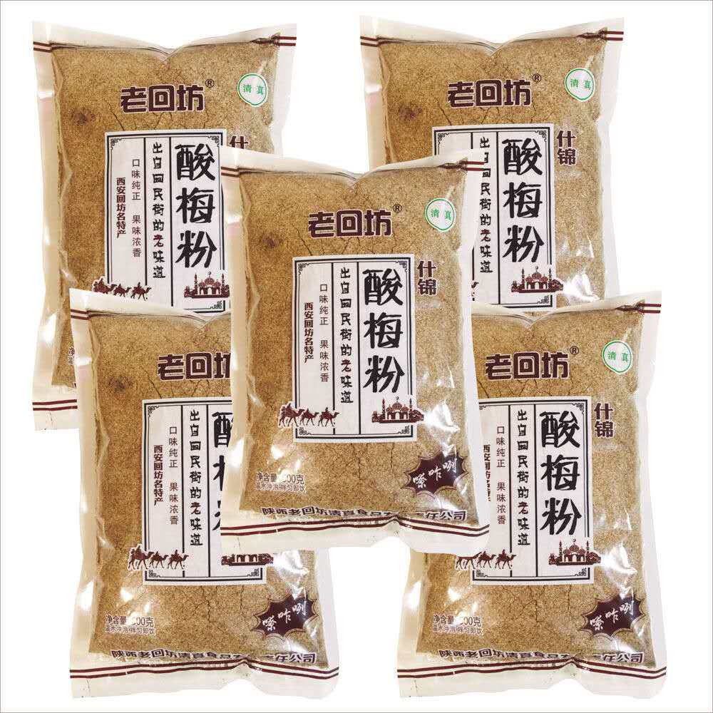 正宗老回酸梅500g5袋陕西特产西安回民街酸梅汤酸梅粉