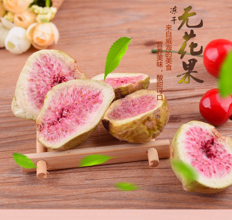 威海特产鲜无花果冻干 特级无花果干 即食无花果干 - 价格16