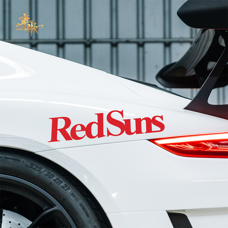 汽车贴纸redsuns赤城个性文字头文字藤原豆腐摩托汽车装饰贴