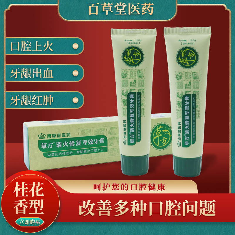 百草堂医药草方清火修复专效牙膏100g牙龈出血牙膏