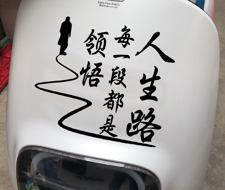 人生路反光防水改装装饰创意个性文字哲理车身身后汽车装饰贴