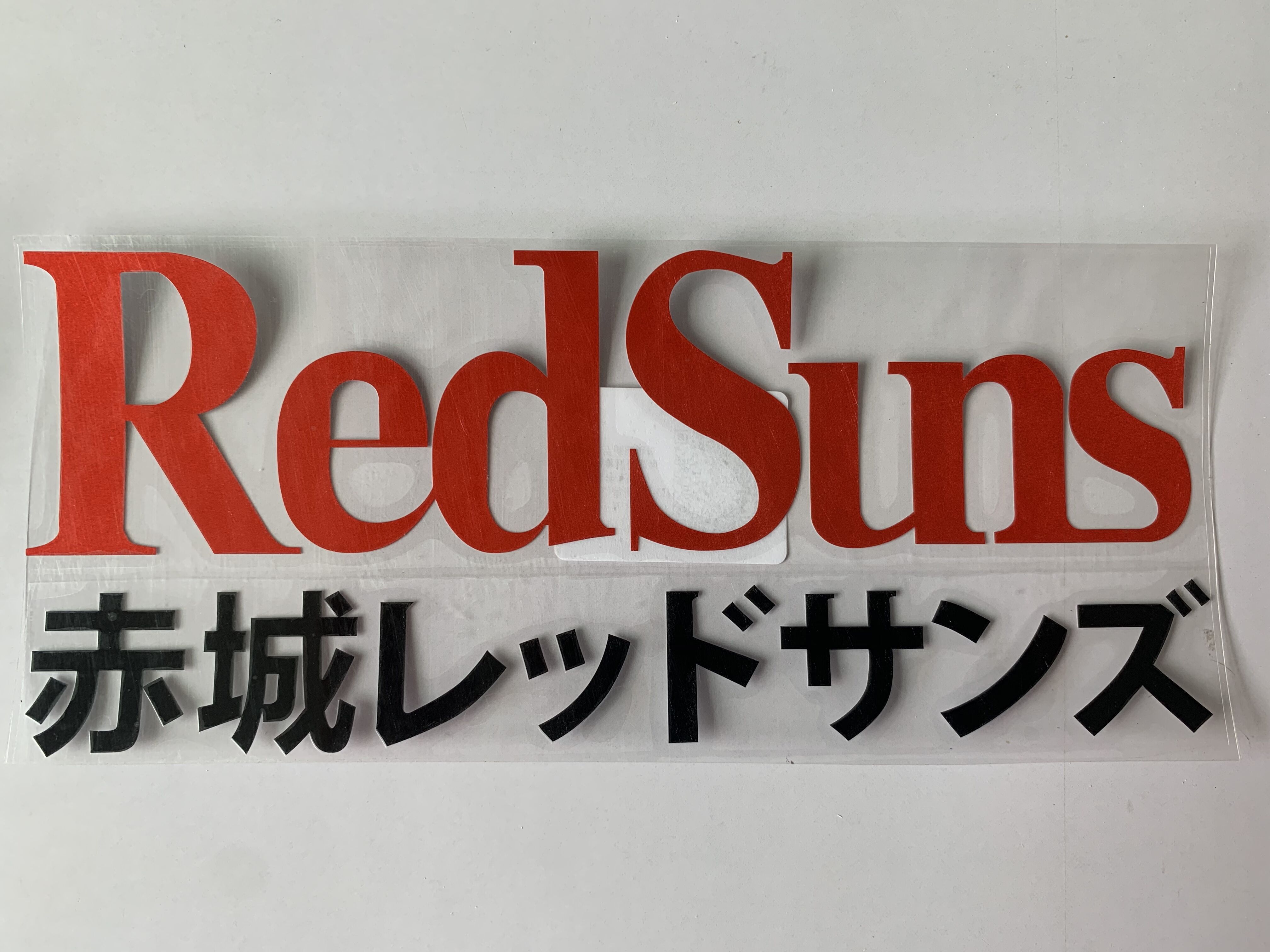 头文字红太阳redsuns镂空反光车窗窗玻璃汽车贴纸笔记本汽车装饰贴