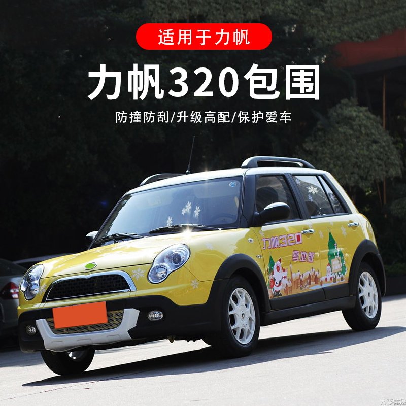 适用于力帆改装大小包围前杠唇侧门板轮眉外观汽车包围