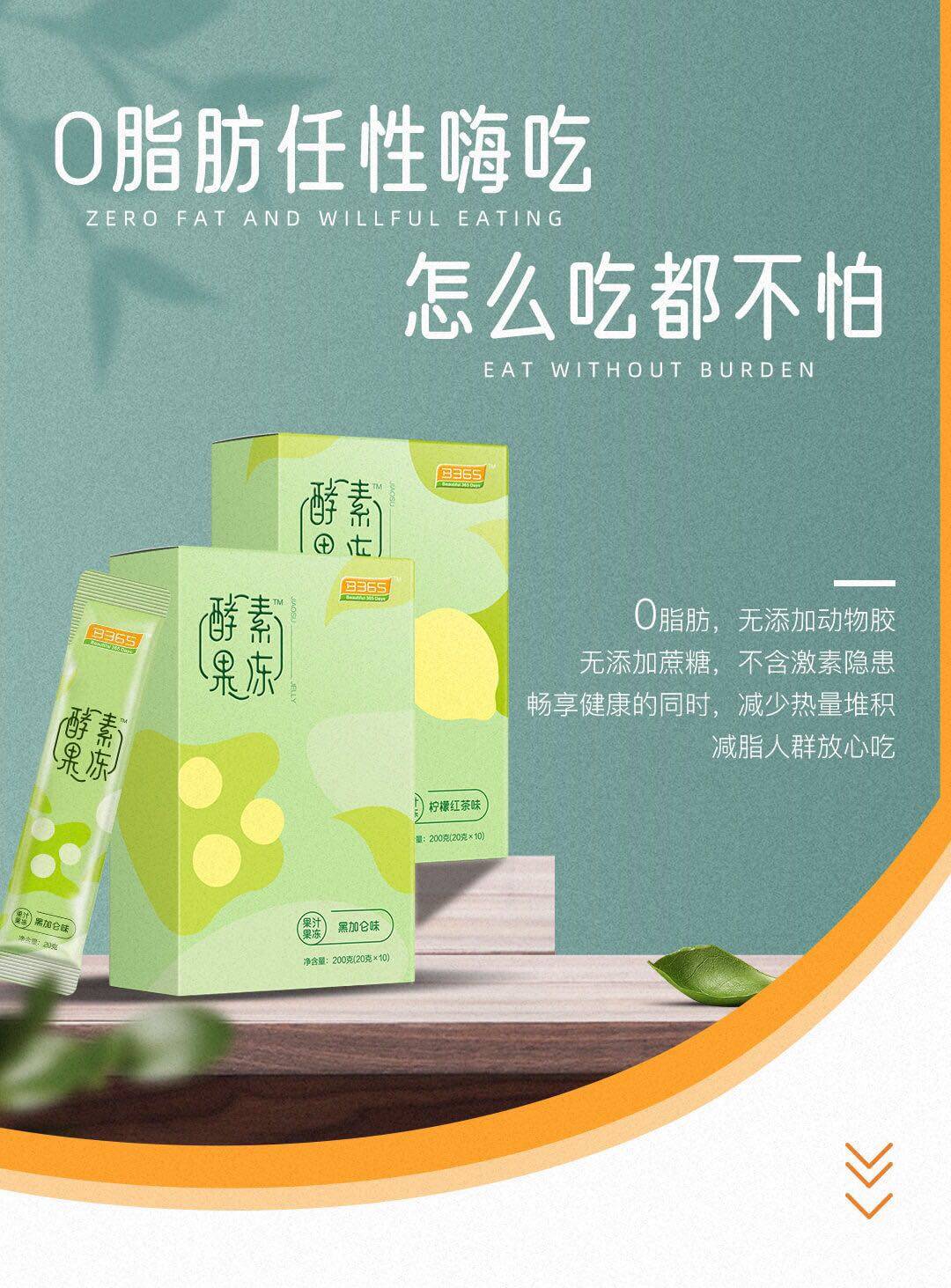 b365酵素果冻大餐急救孝素分解脂肪非水果酵素粉365酵素包邮