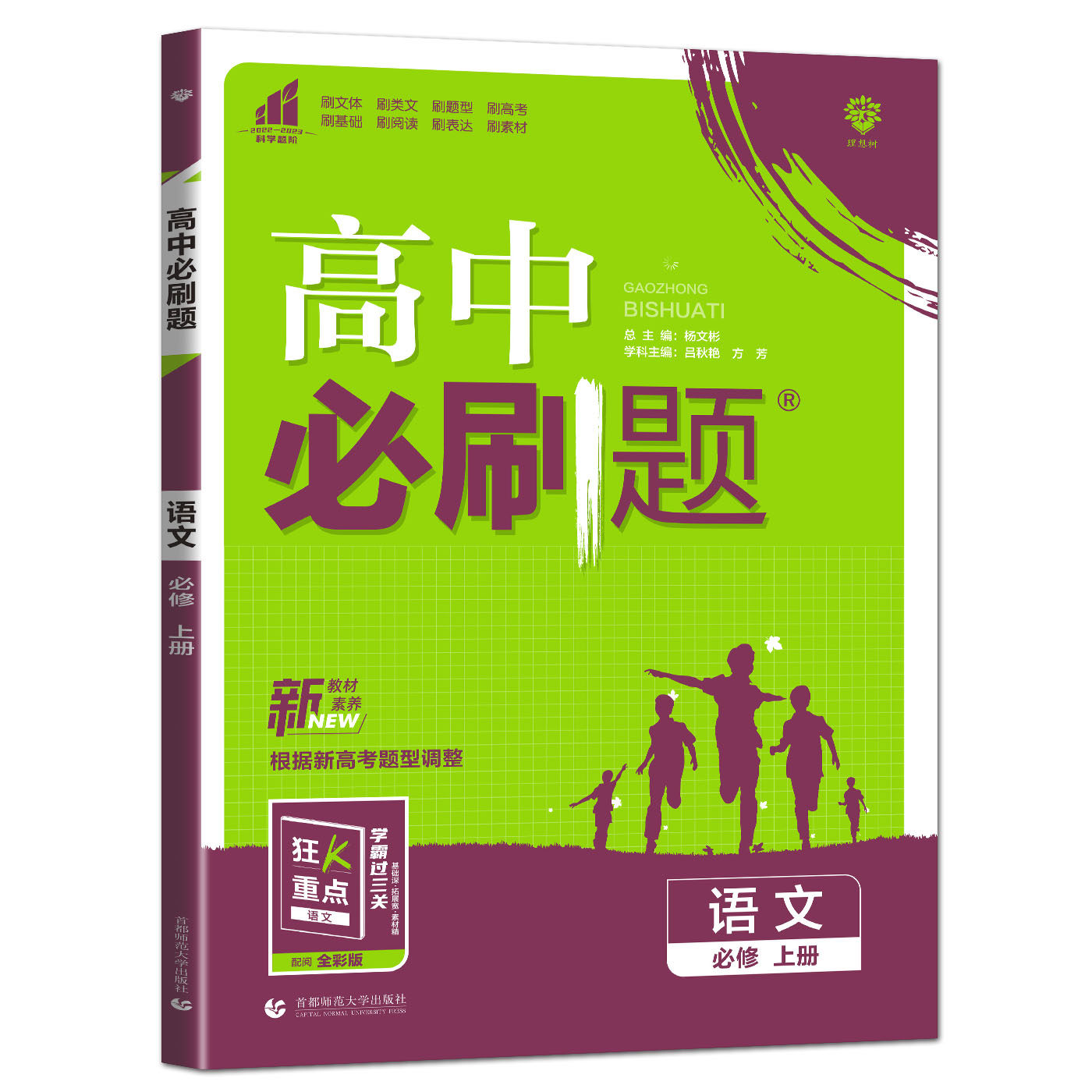 语文人教练习同步辅导必刷必修习题刷题一必新教材中学教辅