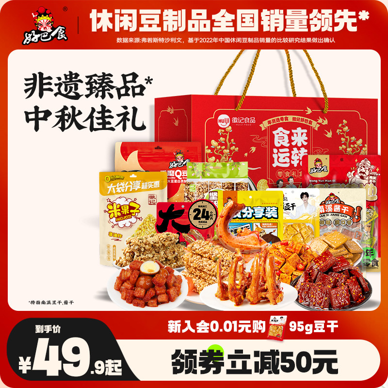 好巴食食来运转大礼包1558g/8袋四川特产休闲零食礼盒中秋送礼物