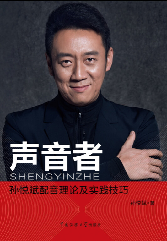 配音技巧正版实践大学传媒中国纪录片专题片人物音乐新