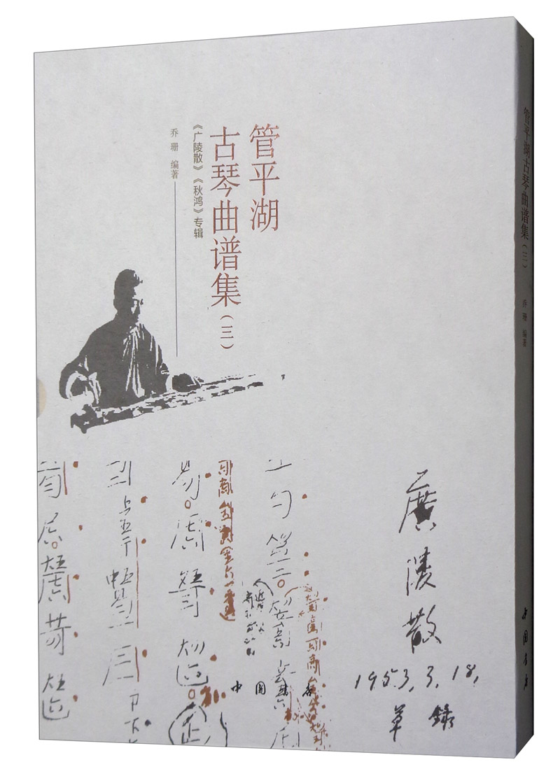 正版包邮 管平湖古琴曲谱集 三 乔珊 古琴谱古琴演奏法古琴书籍 古琴