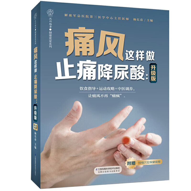 痛风止痛尿酸正版经络缓解患者帮助防治享受生活常见病防治