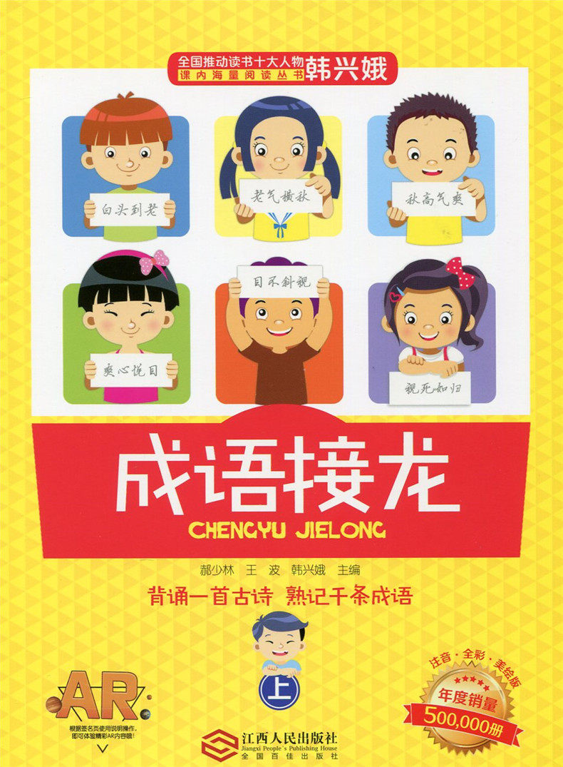 成语接龙 上下册 注音 ar新版赠贴纸 全国推动读书十大人物韩兴娥课内