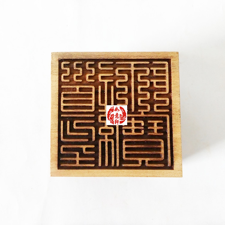 桃木枣梨杏木道经师三宝九叠篆古篆体珍藏款令牌令箭尺寸定制雕版