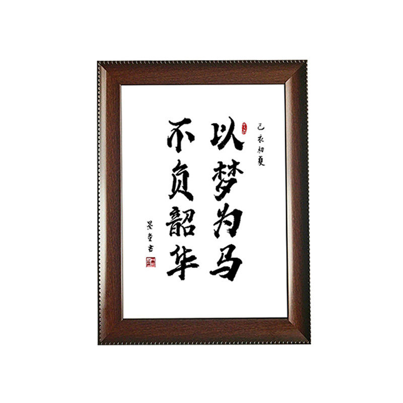 以梦为马不负韶华手写励志座右铭书法办公桌书桌摆台文艺相框礼物