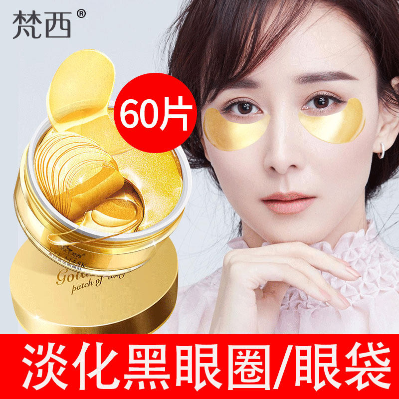 梵西黄金贵妇眼膜贴去眼袋黑眼圈脂肪去除神器眼膜