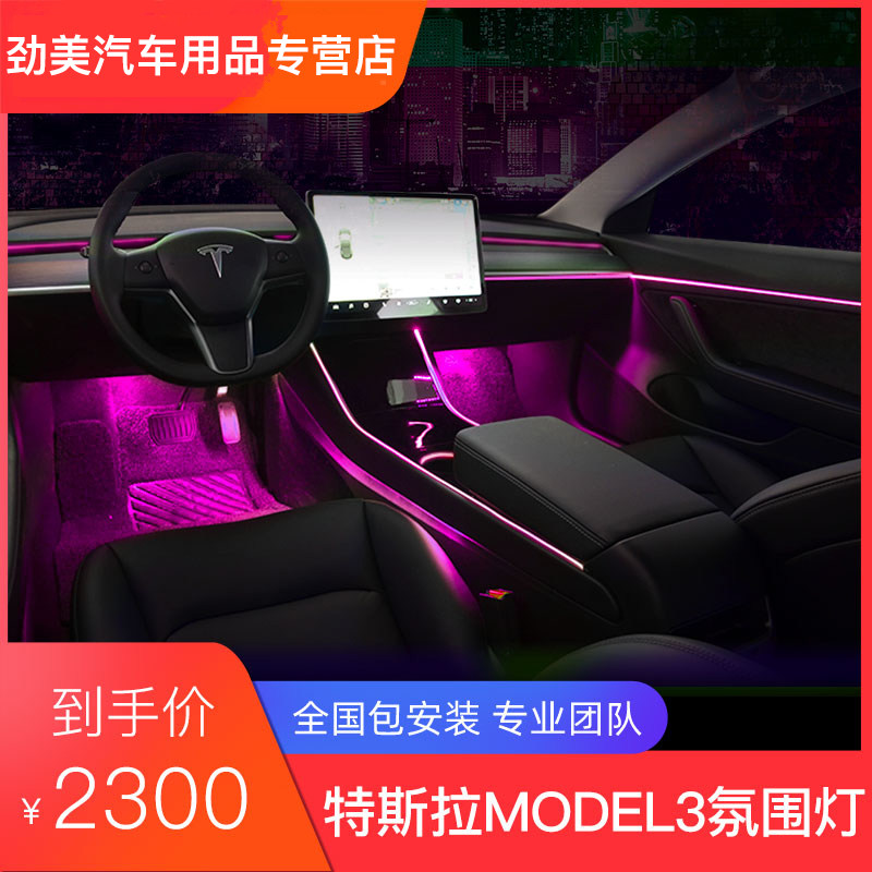 氛围特斯拉model3专用64色气氛改装升级触摸控制汽车氛围灯