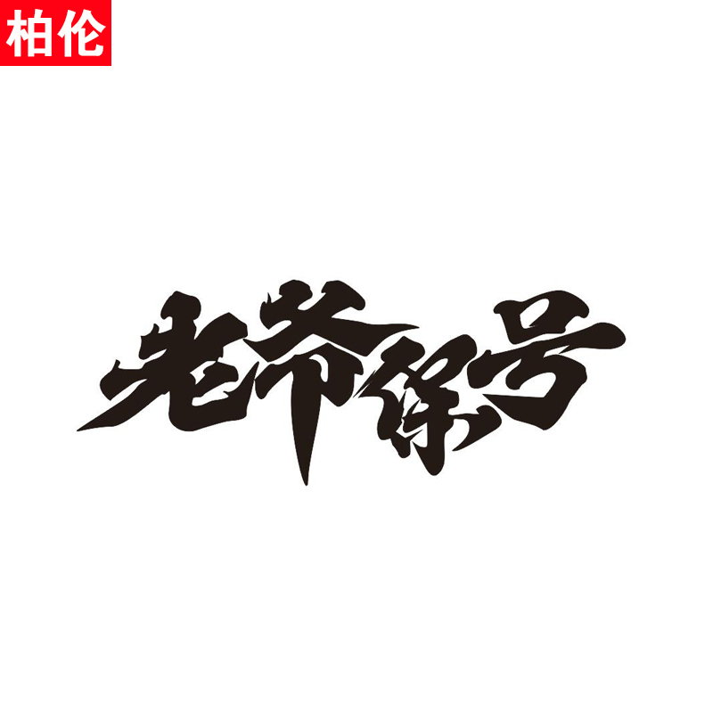 老爷保号车贴潮汕话地方言改装个性文字汽车汽车装饰贴