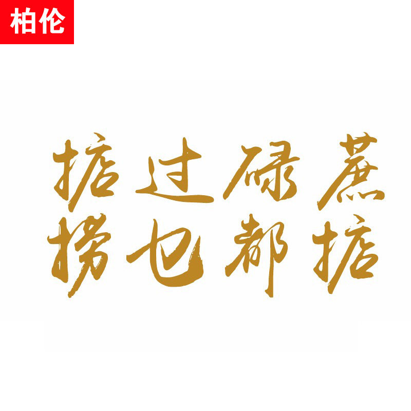 贴纸捞乜车贴掂过碌蔗汽车创意个性文字网红玻璃汽车装饰贴