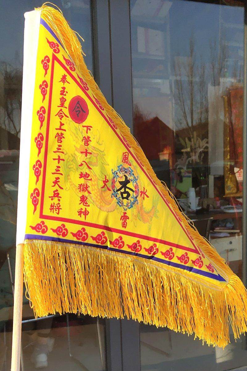 令旗道教主旗杏黄黄旗姜太公姜子牙子牙踏斗步罡行道教工艺品