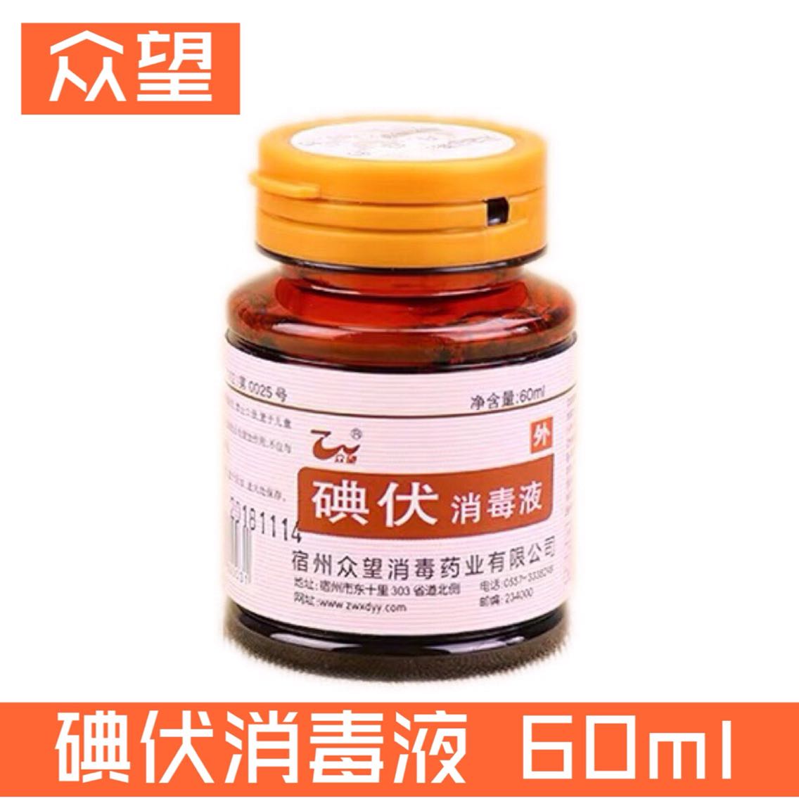 10瓶众望碘伏消毒液皮肤伤口家用小瓶便携60ml消毒液