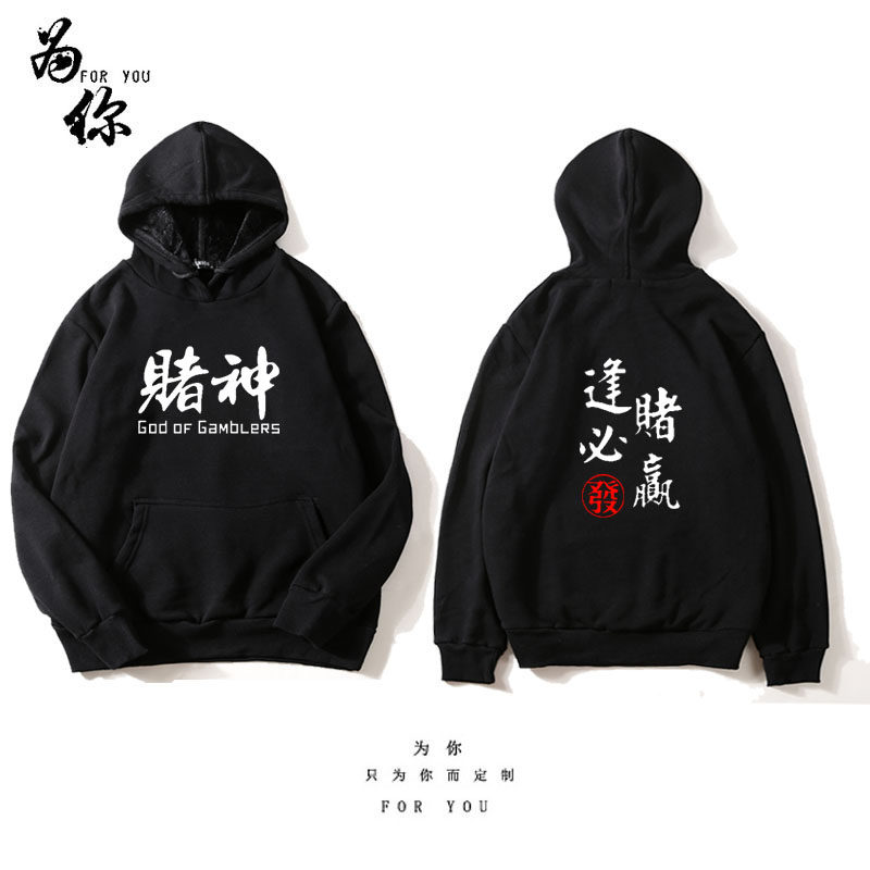 逢赌必赢麻神赌神连帽卫衣赌侠赌圣赌衣服麻将卫衣