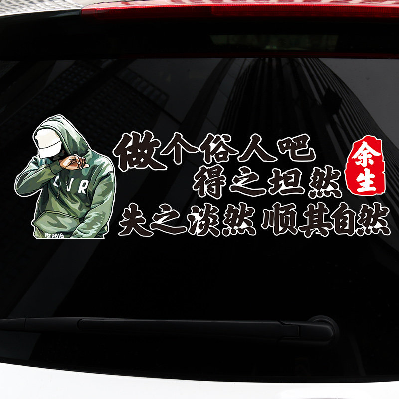 贴纸昨天已经过去车贴做个俗人吧得坦然失之汽车装饰贴
