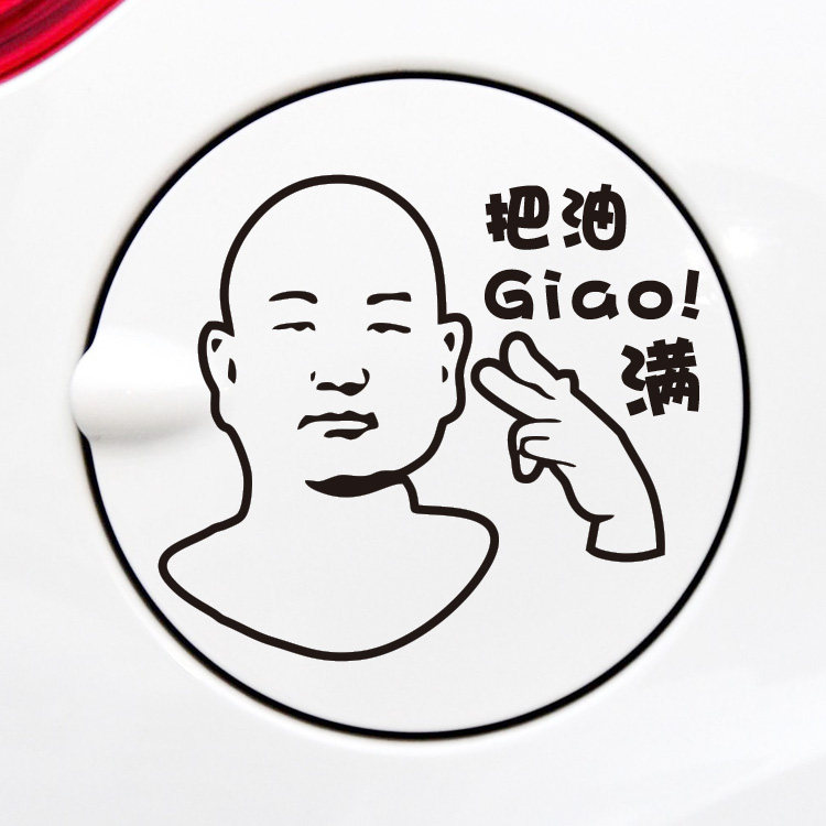 年轻人 醒醒吧 此时不搏何时搏一gio我哩giao 哥油箱贴汽车 车贴