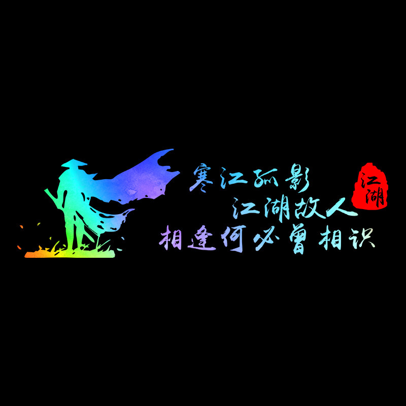 汽车贴纸创意寒江孤影江湖故人文字个性改装汽车装饰贴