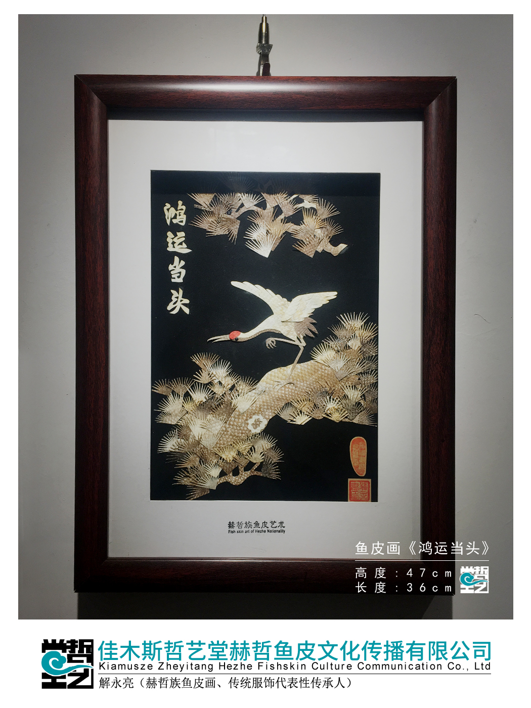 赫哲族鱼皮画鸿运当头永亮作品非遗装饰画收藏馈赠特色赫哲族