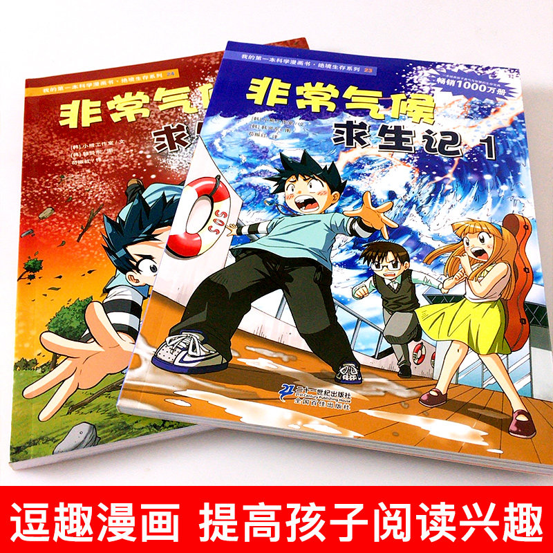绝境漫画书系列生存正版课外小学生百科全书科普儿童绘本