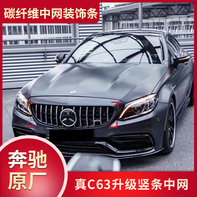中网适用15-18奔驰w205c63amg改装gtr竖条升级中网