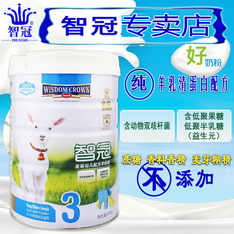 智冠冠福金装纯羊羊乳蛋白配方婴儿羊奶奶粉婴幼儿羊奶粉