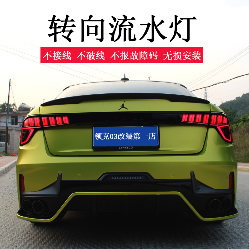 适用于领克转向流水尾灯改装刹车车灯总成爆闪汽车氛围灯