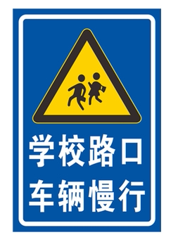 前方学校路口车辆减速慢行幼儿园路段注意警示标志牌