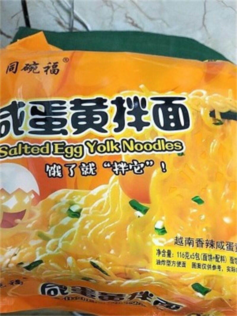 同碗福咸蛋黄拌面速食袋装泡面夜宵充饥火鸡冲泡方便面