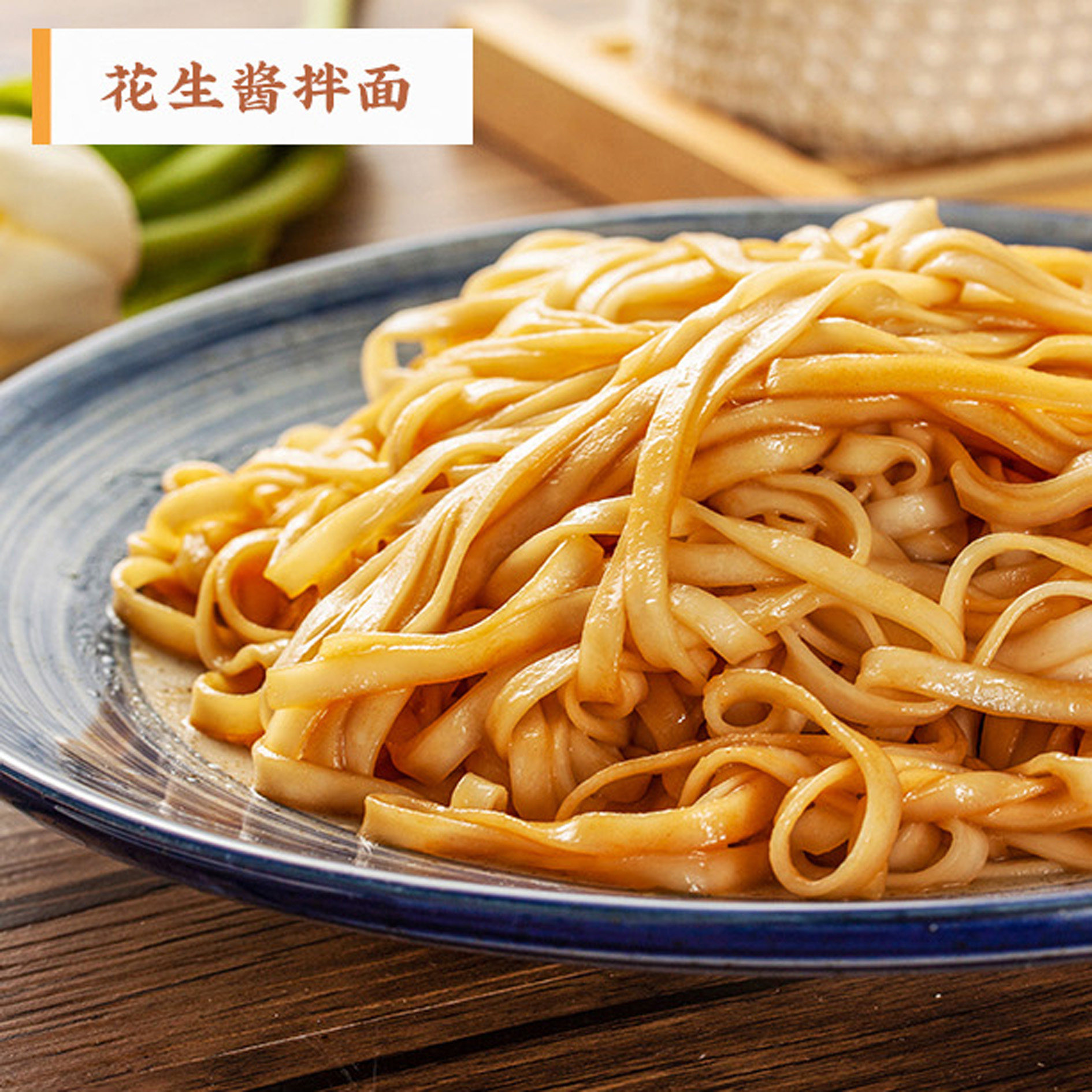 拌面花生酱松领金之榕金之穗干拌面榕鼎麥虎纠面条