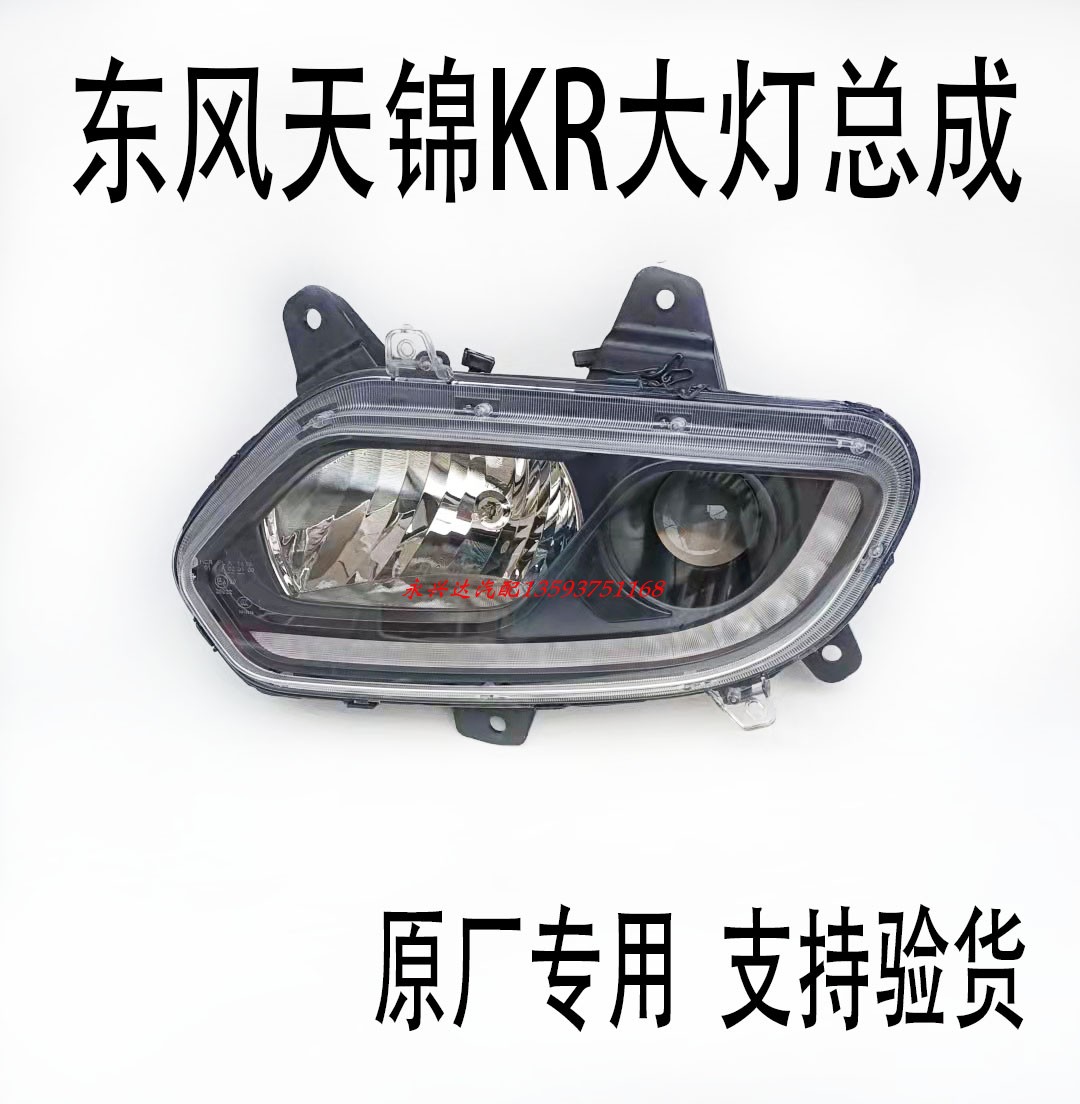 大灯适用于东风天锦kr总成原厂照明灯日间行车其他