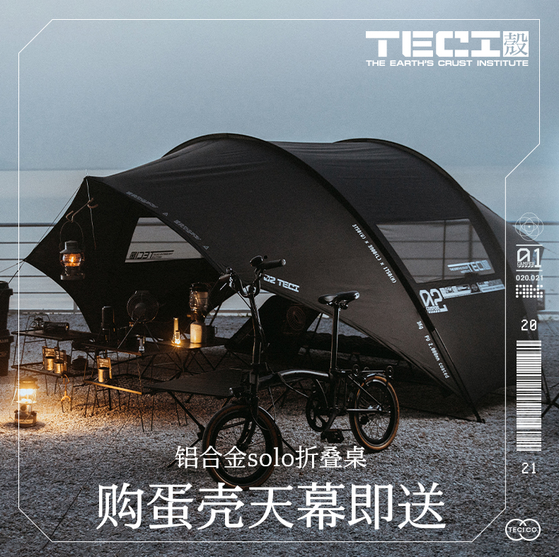 teci地壳研Ωomega-2蛋壳轻量化天幕防晒防紫外线天幕布露营遮阳