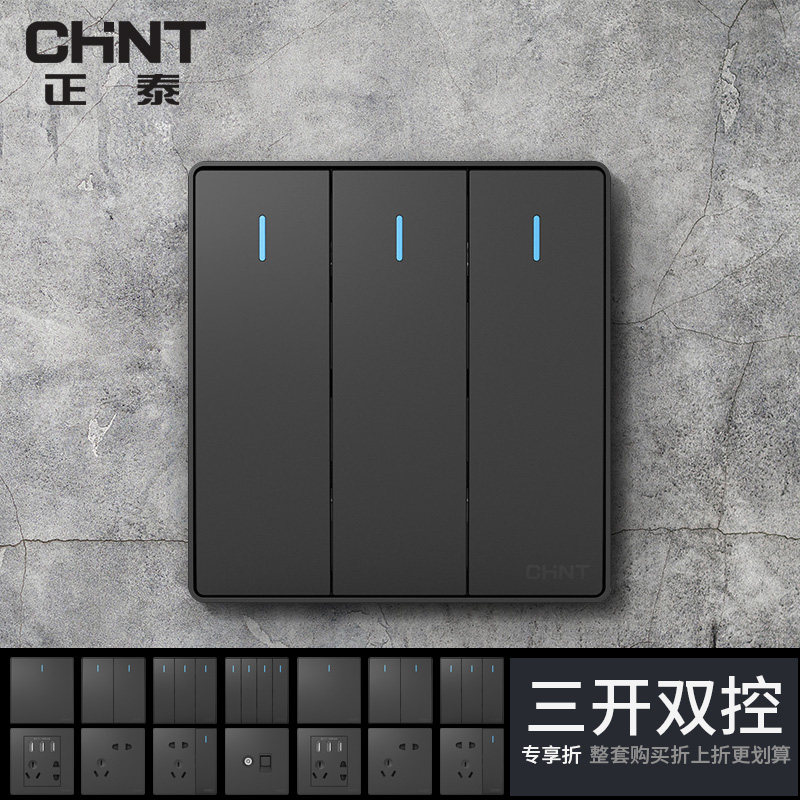 开关正泰深灰色三开双控三位双联互控联动墙壁双控开关
