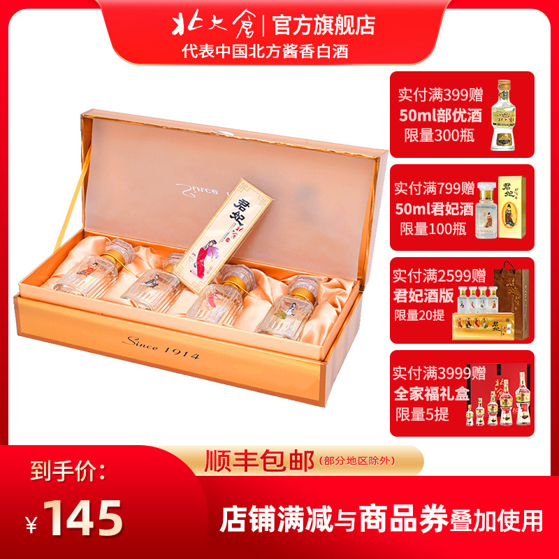 北大仓旗舰店君妃50ml4瓶50度香型礼盒盒装白酒国产白酒